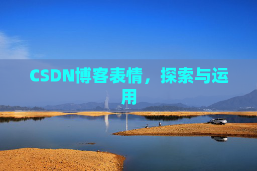 CSDN博客表情，探索与运用