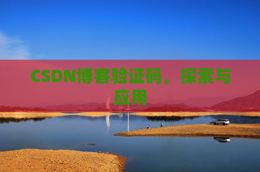 CSDN博客验证码，探索与应用