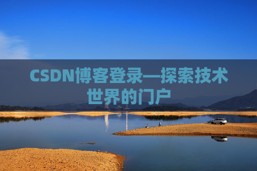CSDN博客登录—探索技术世界的门户