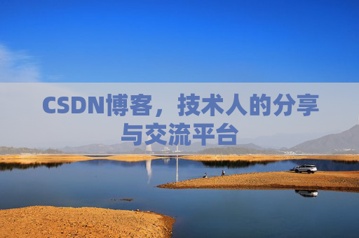 CSDN博客，技术人的分享与交流平台